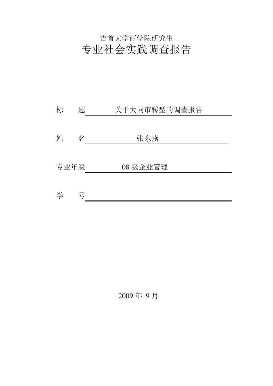 大同市转型的调研报告_第1页