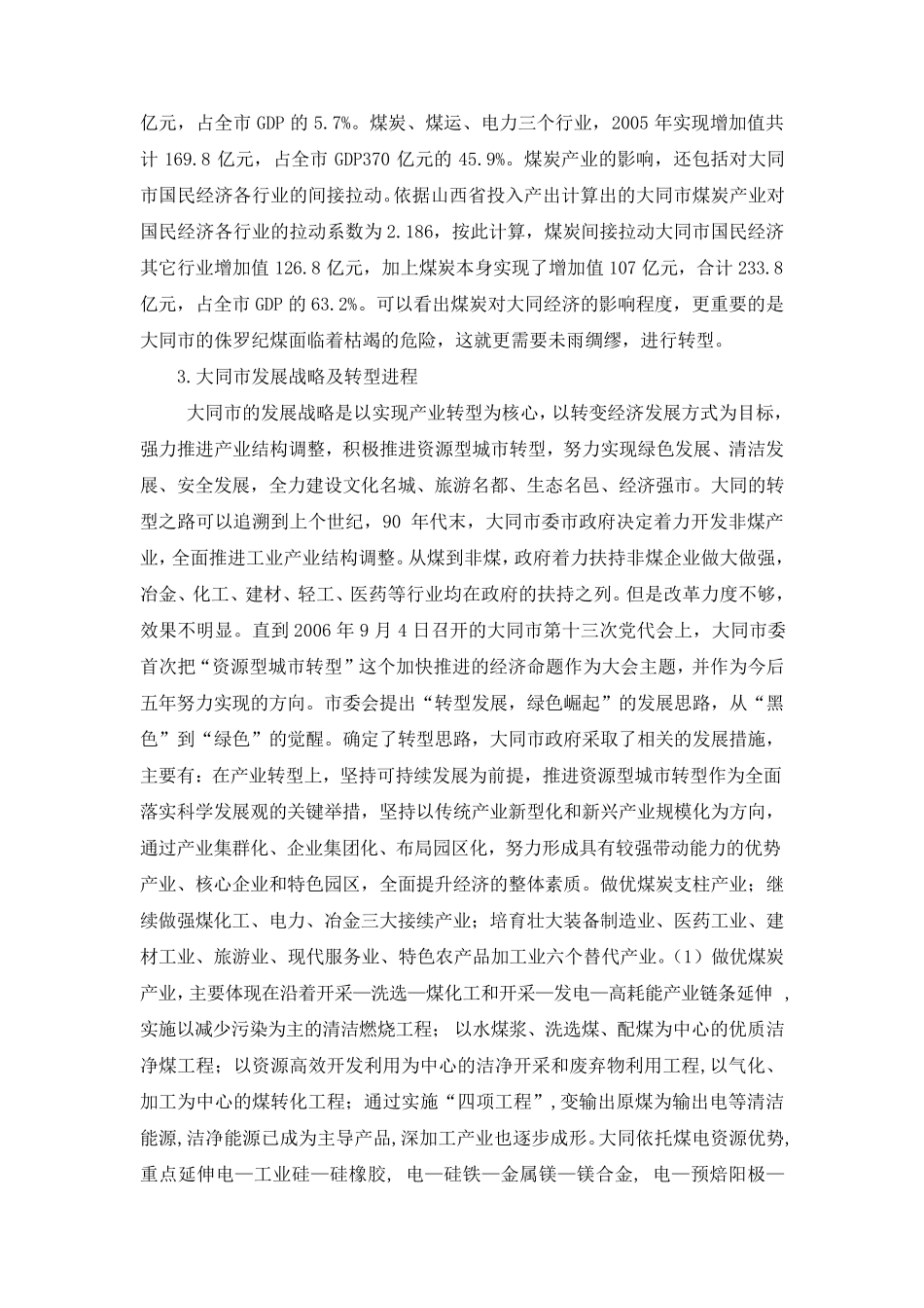 大同市转型的调研报告_第3页