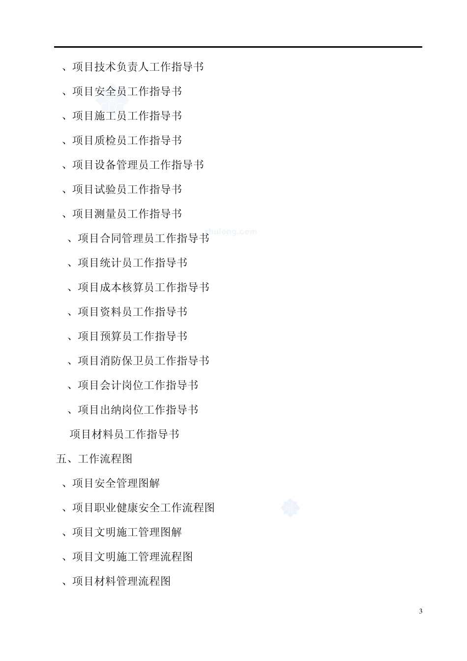 大同建工集团项目管理制度(流程图.岗位职责)_第3页