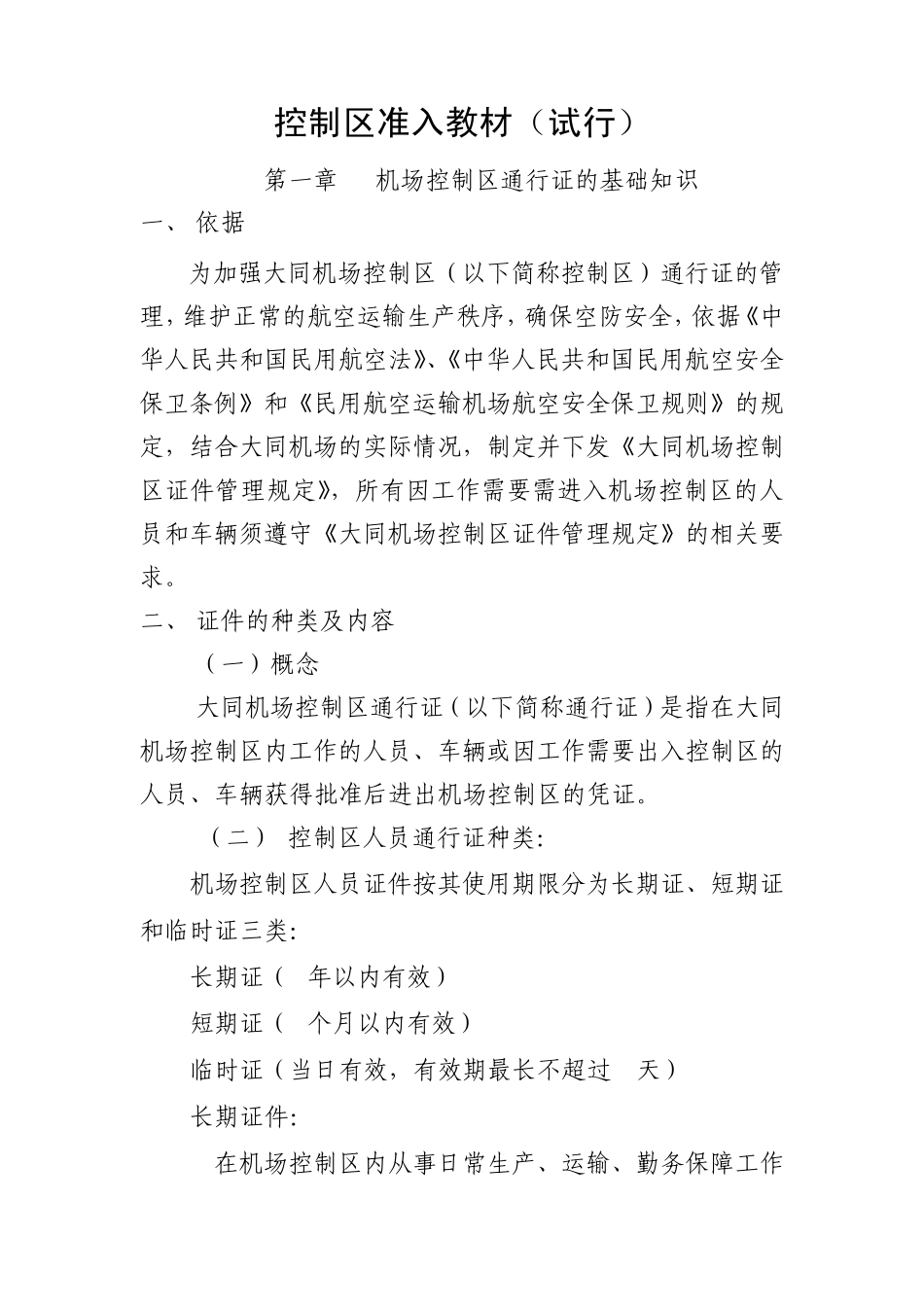大同机场控制区准入教材(试行版)_第1页