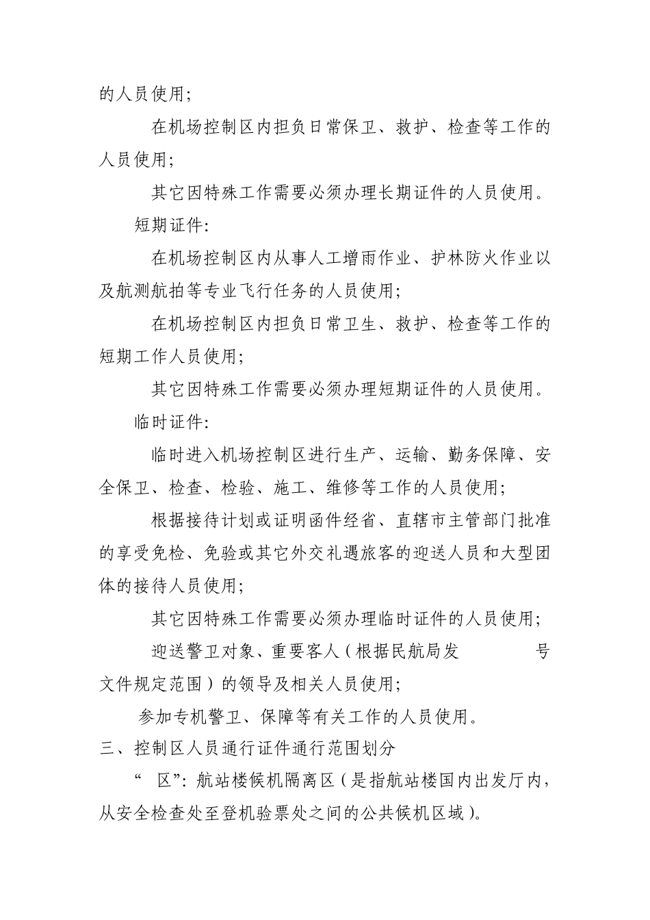 大同机场控制区准入教材(试行版)_第2页