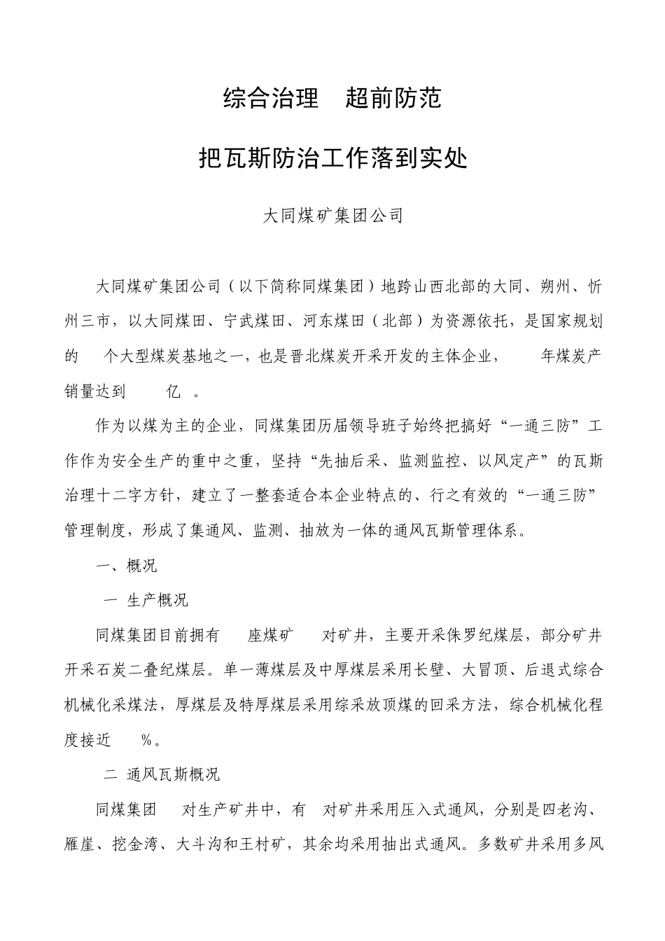 大同煤矿集团公司综合治理超前防范把瓦斯防治工作落到实处(20080708)_第1页