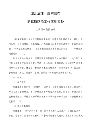 大同煤矿集团公司综合治理超前防范把瓦斯防治工作落到实处(20080708)