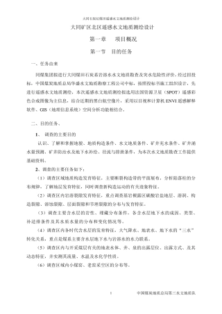 大同矿区北区水文地质调查设计