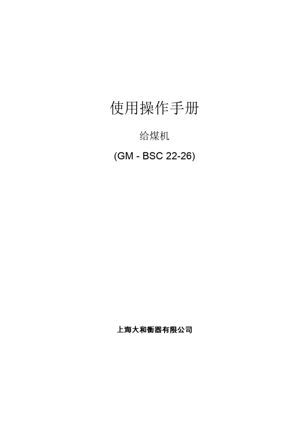 大和衡器称重式给煤机使用说明书_第1页