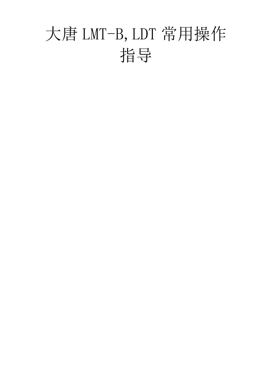 大唐LMTB,LDT常用操作手册_第1页