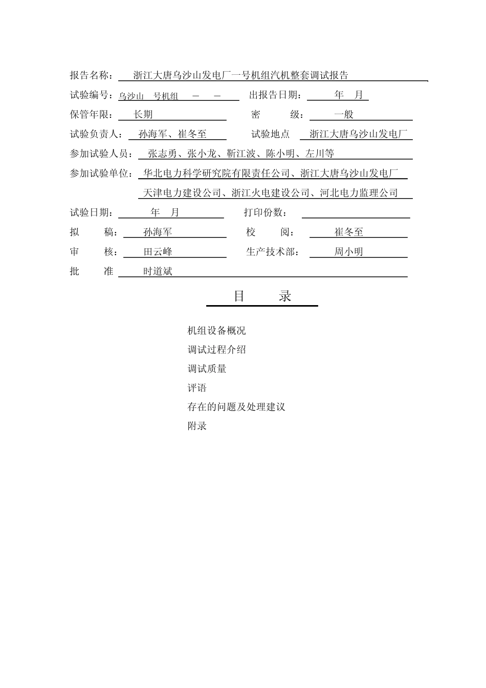 大唐乌沙山电厂调试报告_第2页