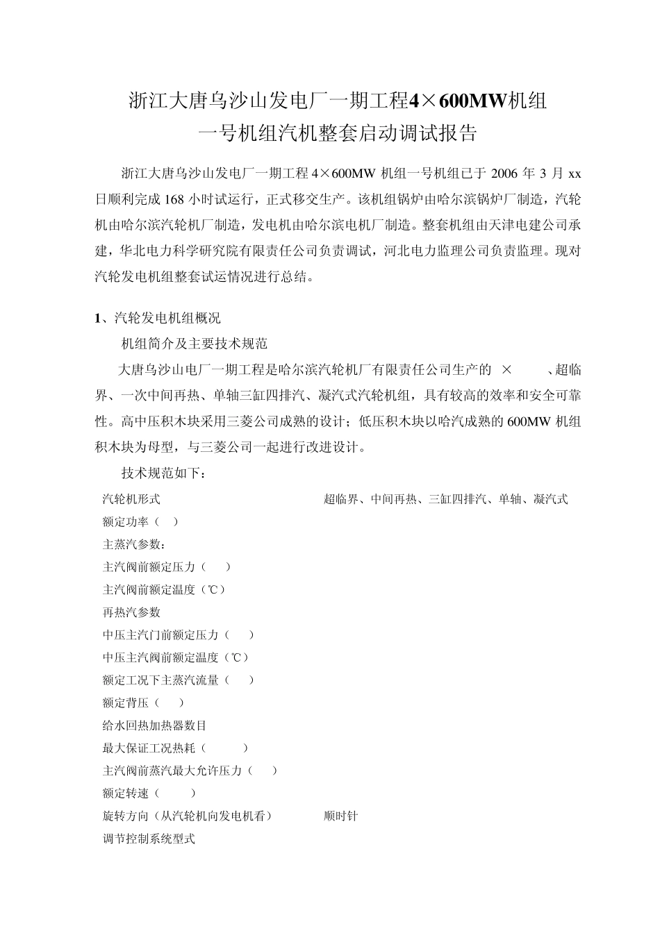 大唐乌沙山电厂调试报告_第3页