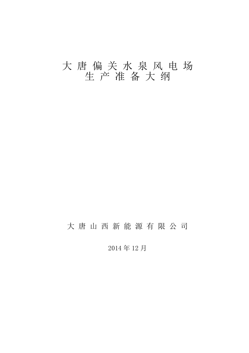 大唐偏关水泉风电场生产准备大纲_第1页