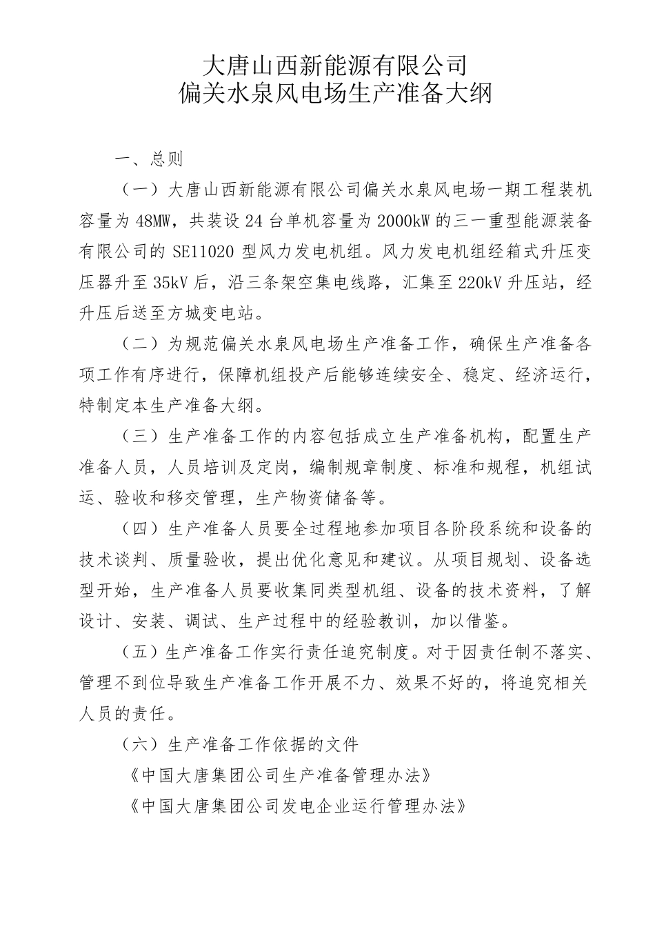 大唐偏关水泉风电场生产准备大纲_第2页