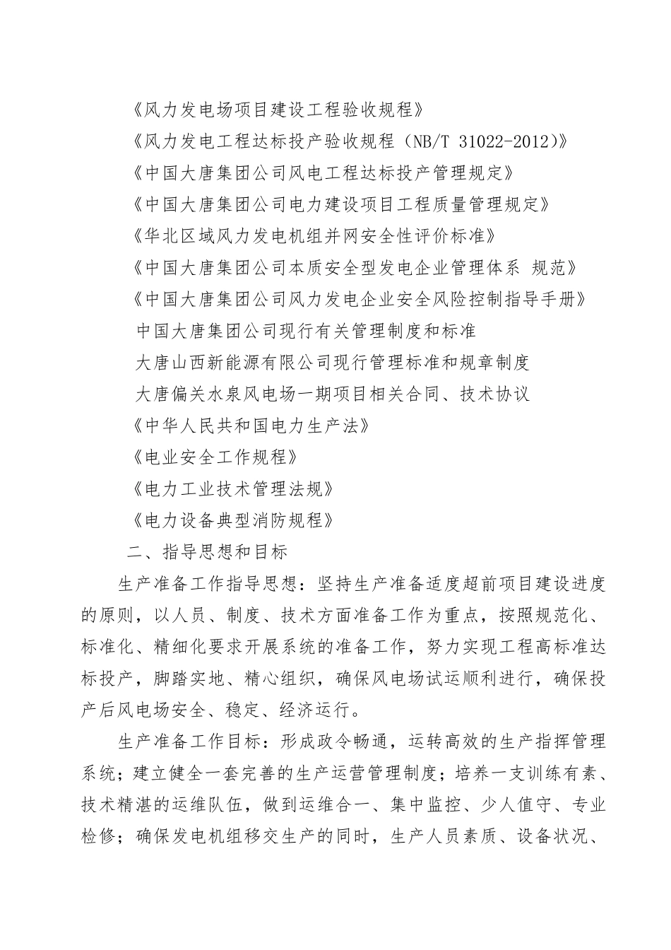 大唐偏关水泉风电场生产准备大纲_第3页