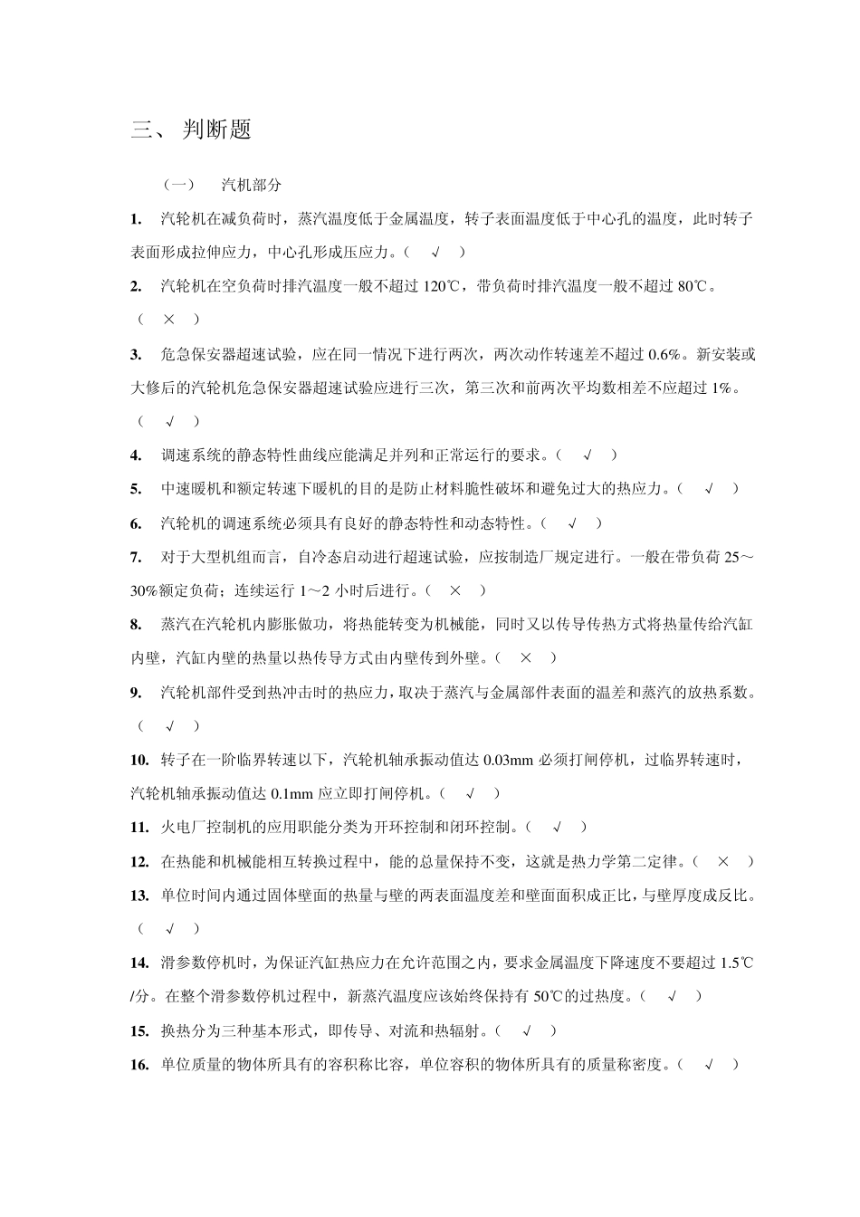 大唐全能值班员题库判断题_第1页