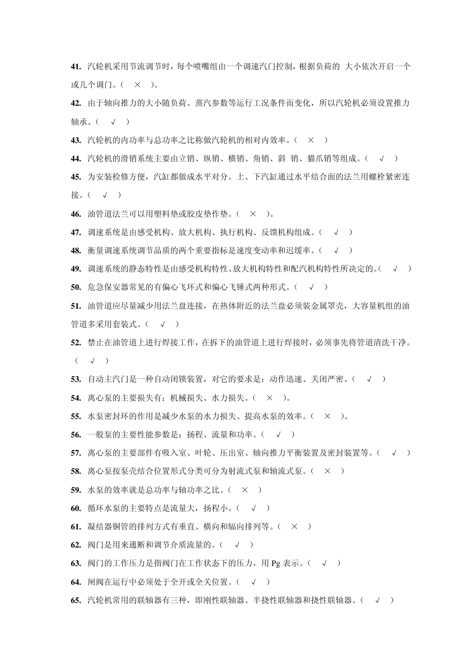 大唐全能值班员题库判断题_第3页