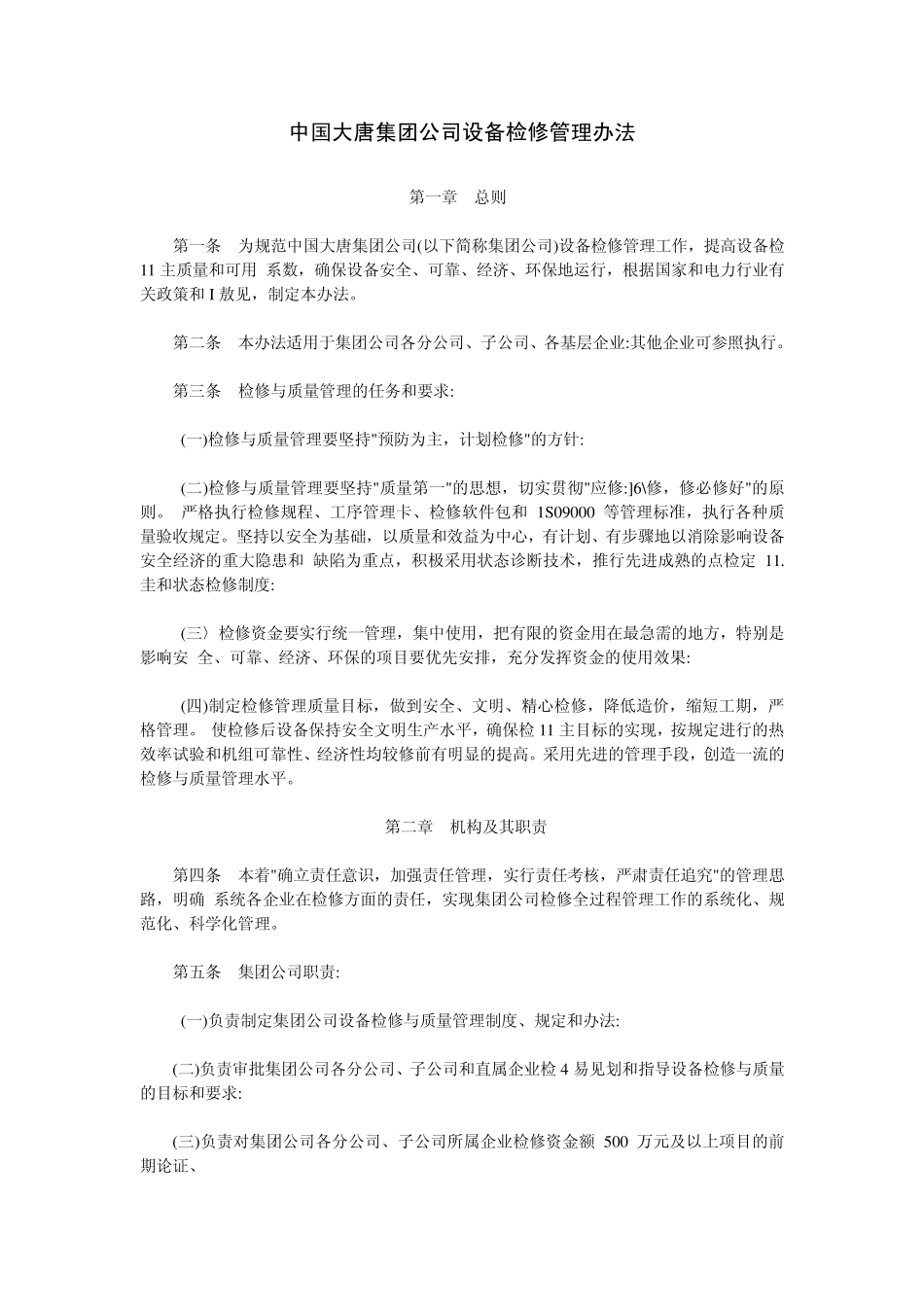 大唐公司设备检修管理办法_第1页