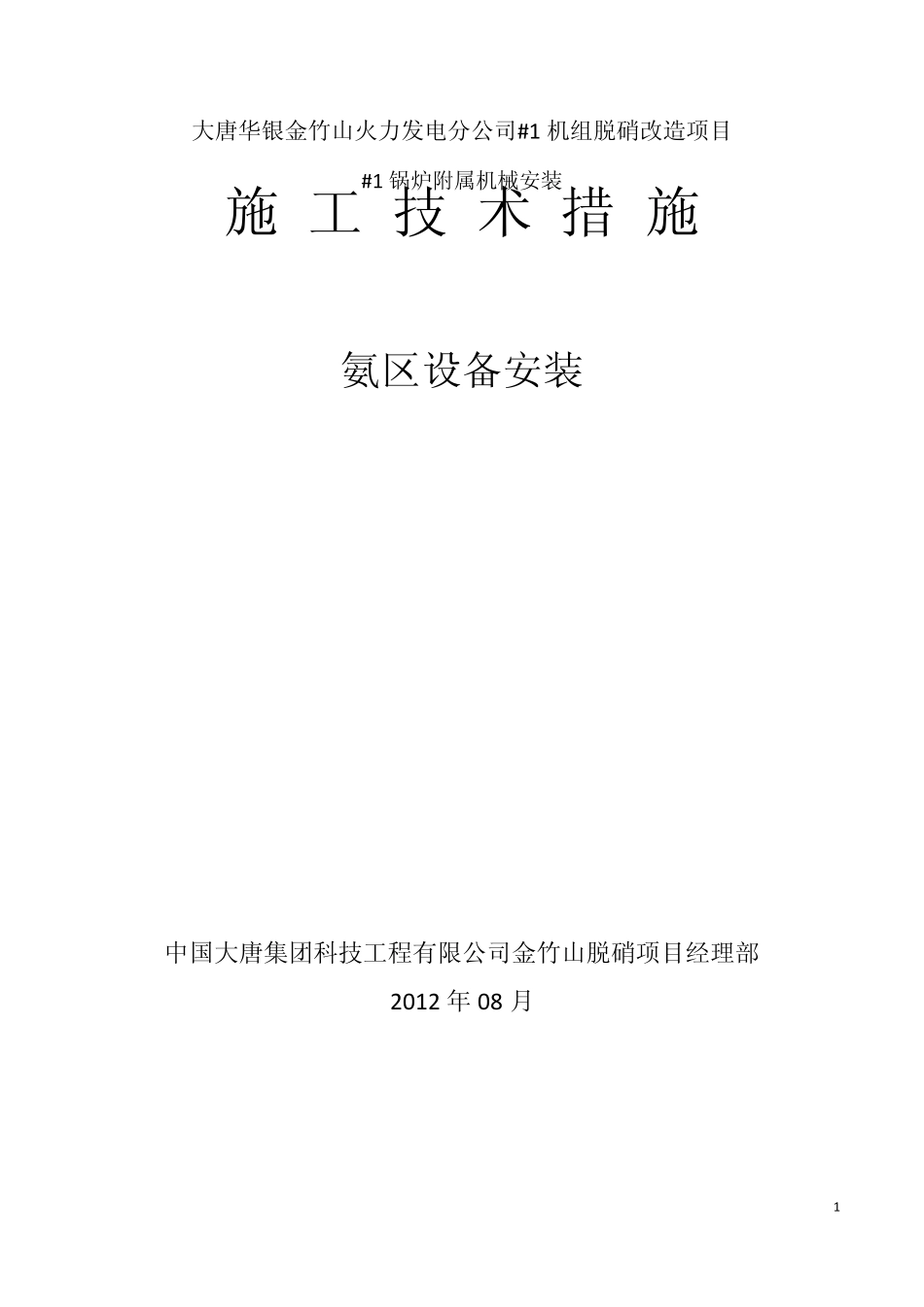 大唐华银金竹山火力发电分公司氨区设备安装方案32_第1页