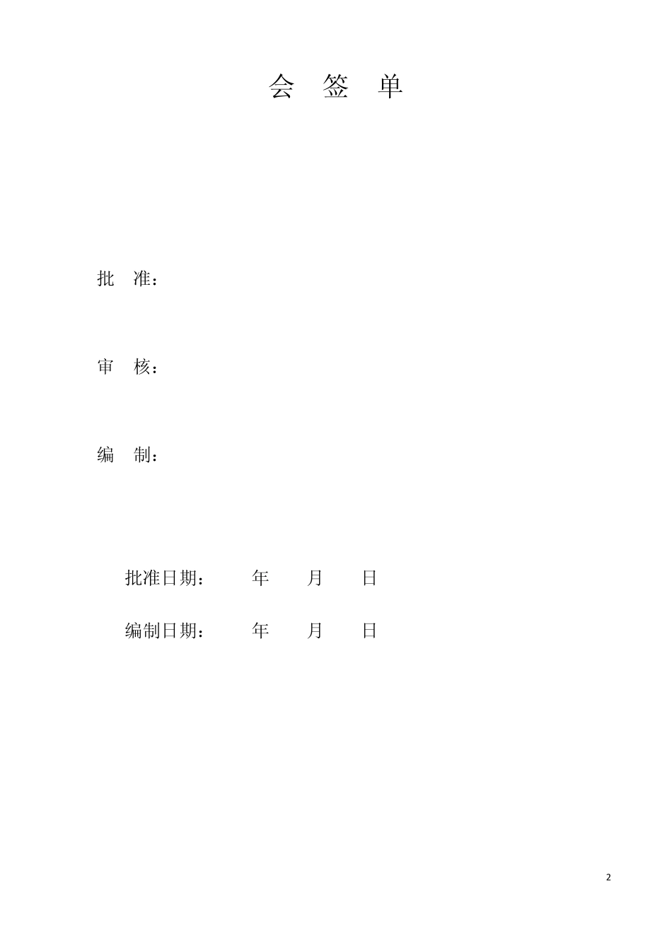 大唐华银金竹山火力发电分公司氨区设备安装方案32_第2页