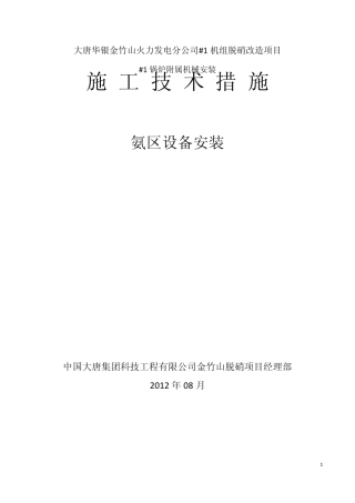 大唐华银金竹山火力发电分公司氨区设备安装方案32