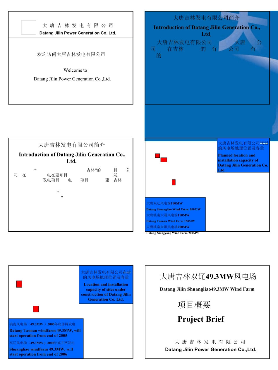 大唐吉林双辽493mw风电场_第1页