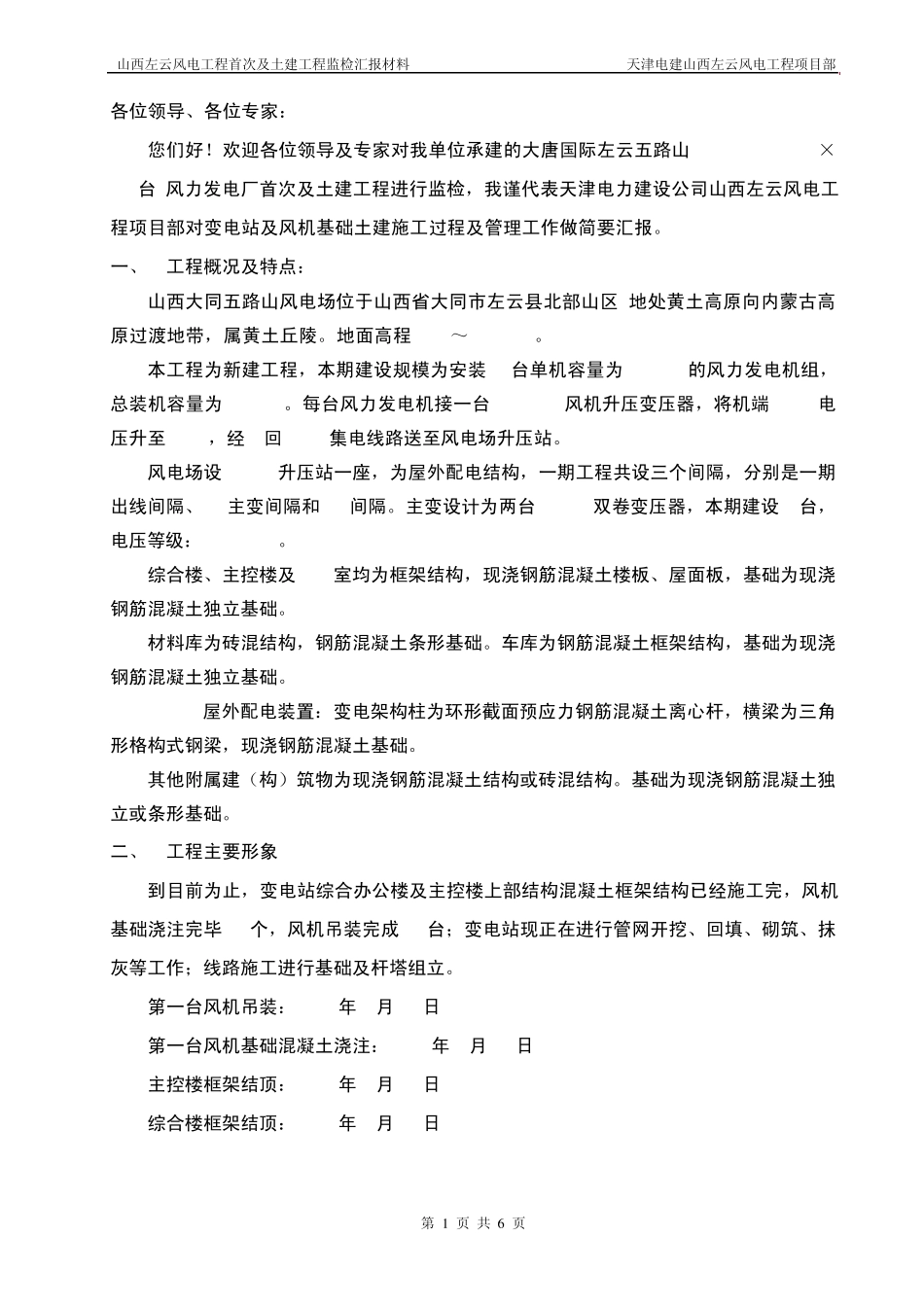 大唐国际左云五路山风力发电场工程迎检汇报材料_第1页