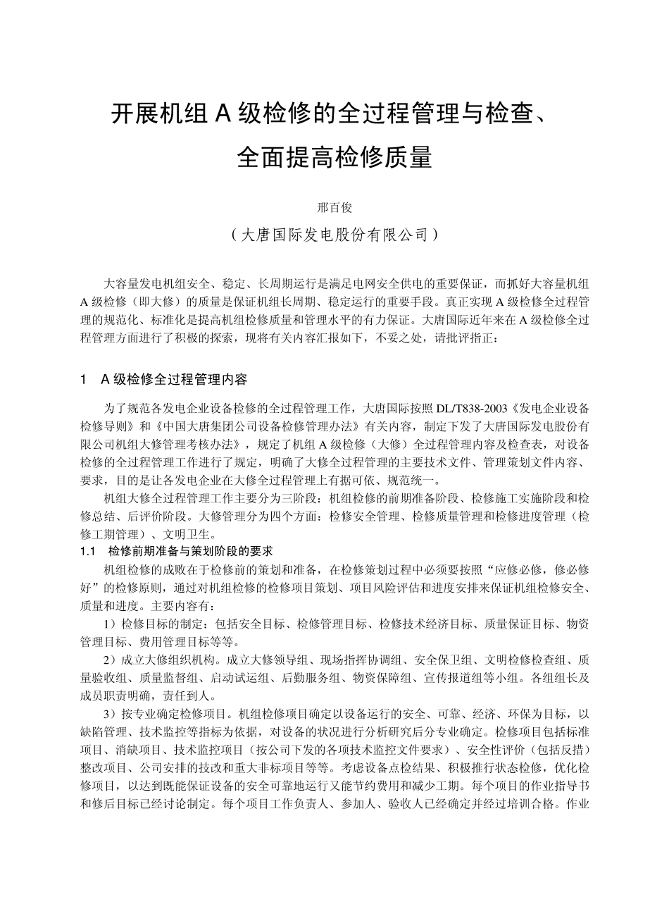 大唐国际开展机组A级检修的全过程管理与检查,全面提升检修质量(6页)_第1页