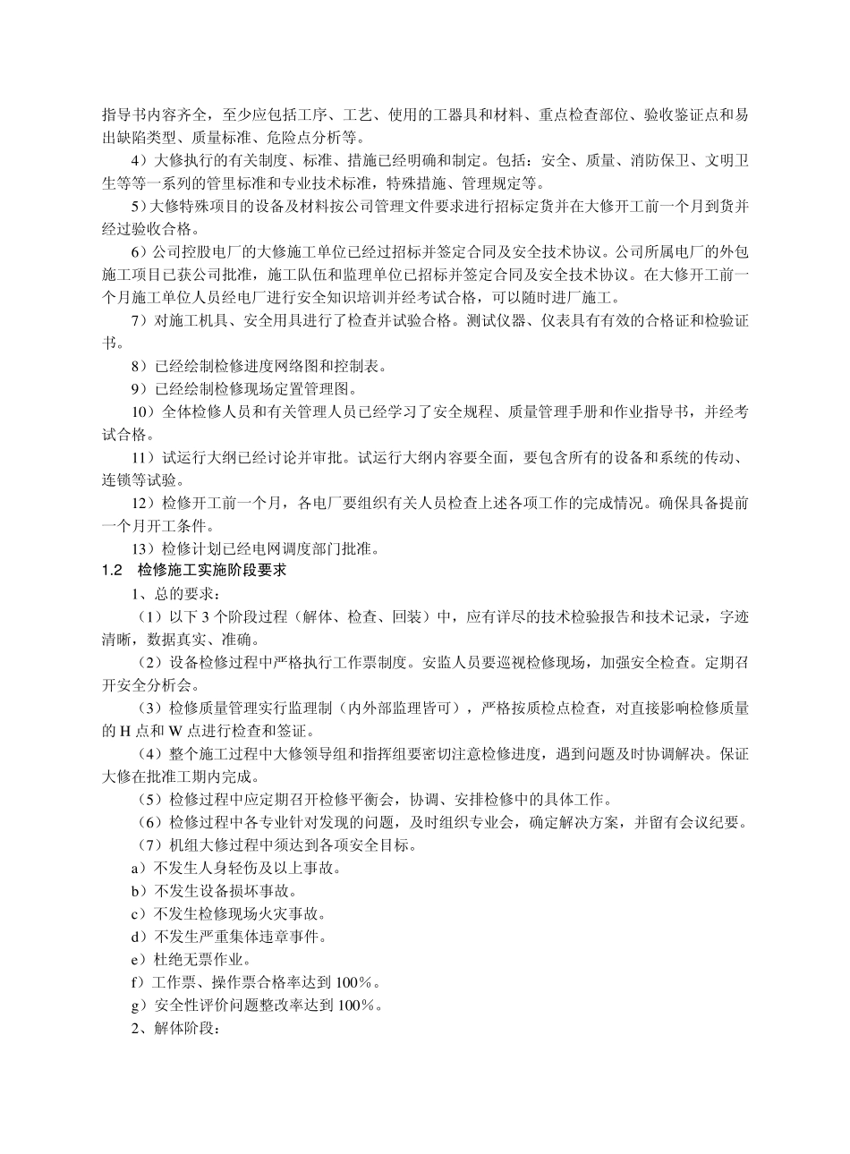 大唐国际开展机组A级检修的全过程管理与检查,全面提升检修质量(6页)_第2页