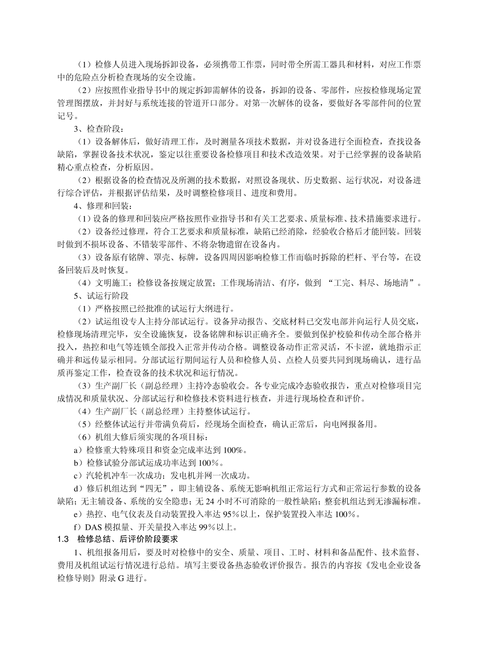 大唐国际开展机组A级检修的全过程管理与检查,全面提升检修质量(6页)_第3页