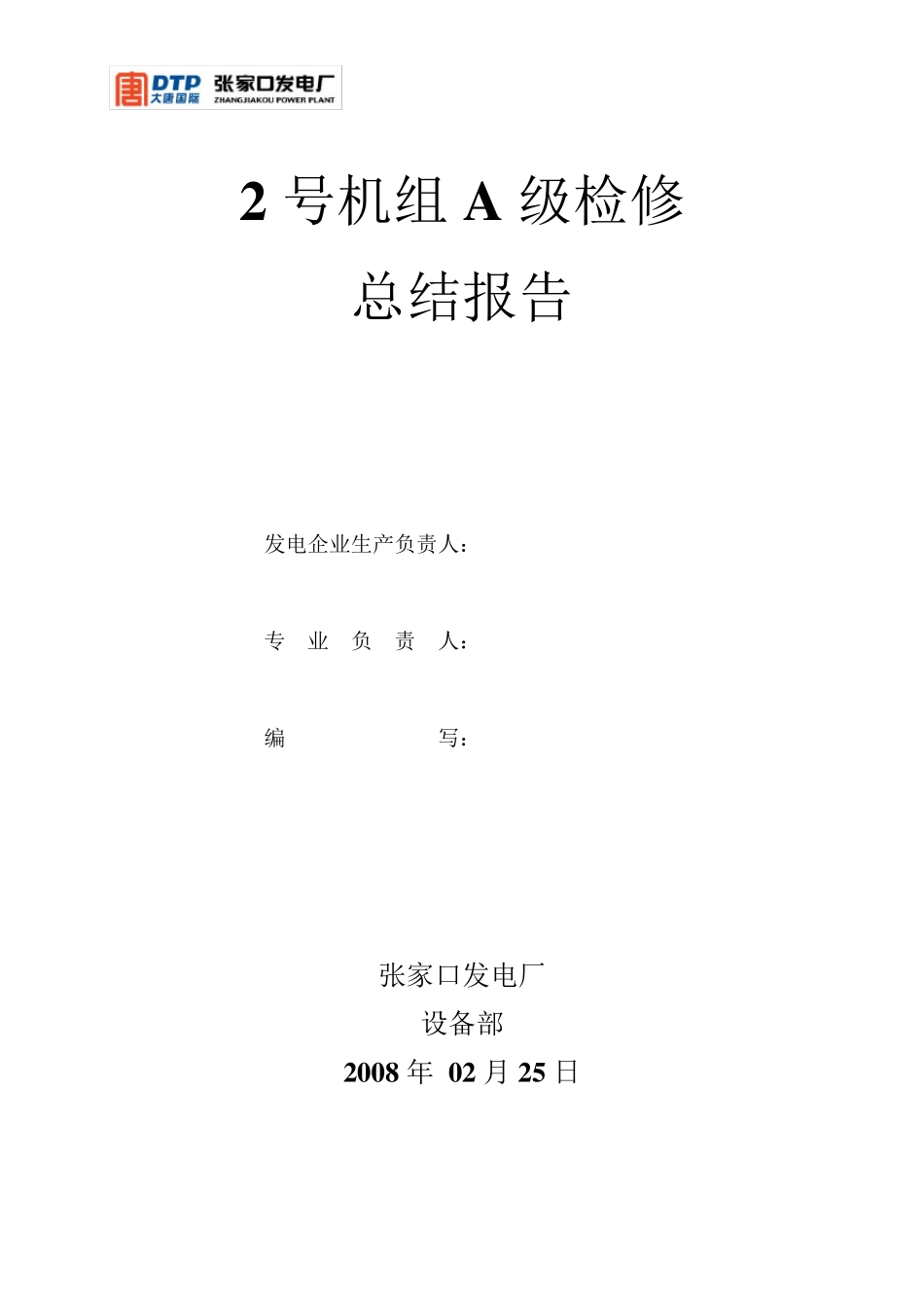 大唐国际张家口发电厂2号机组A级检修总结报告_第1页