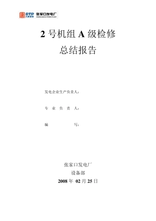 大唐国际张家口发电厂2号机组A级检修总结报告
