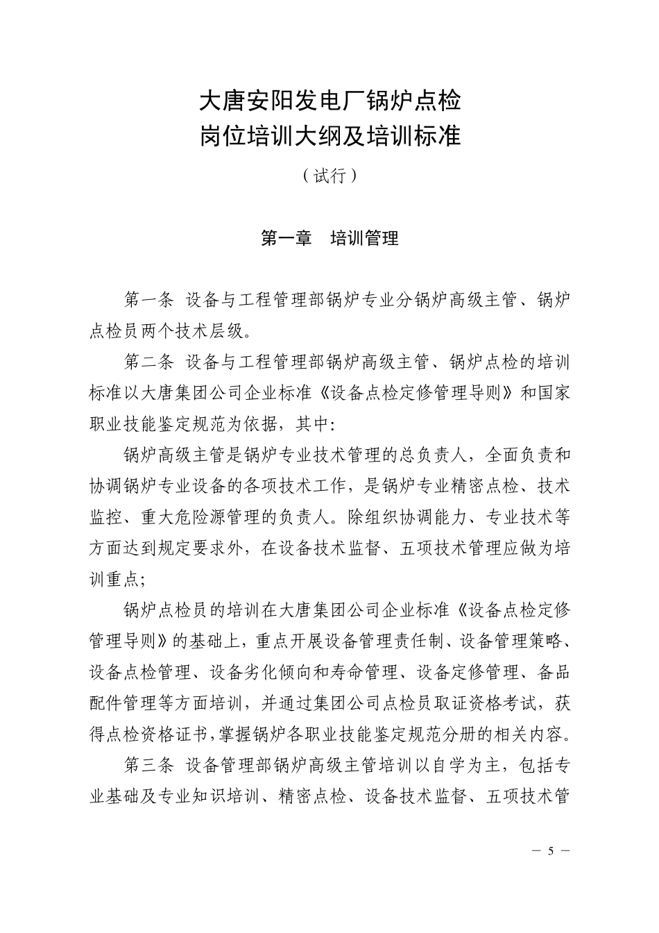 大唐安阳发电厂锅炉点检岗位培训大纲及培训标准_第1页