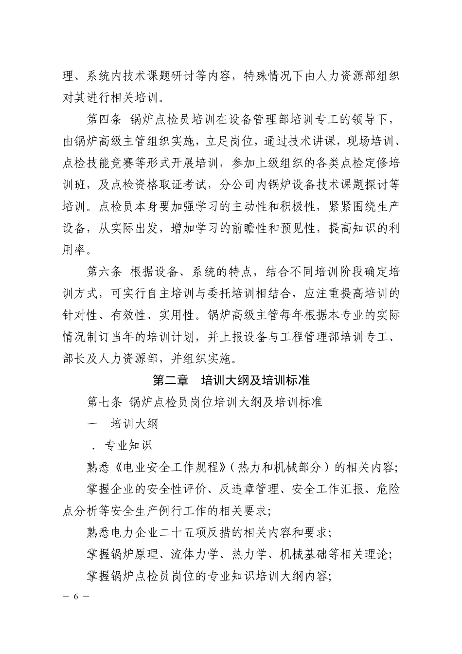 大唐安阳发电厂锅炉点检岗位培训大纲及培训标准_第2页