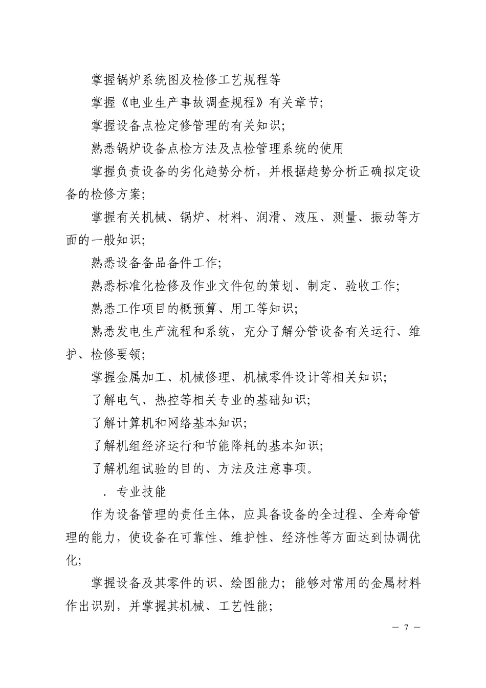 大唐安阳发电厂锅炉点检岗位培训大纲及培训标准_第3页