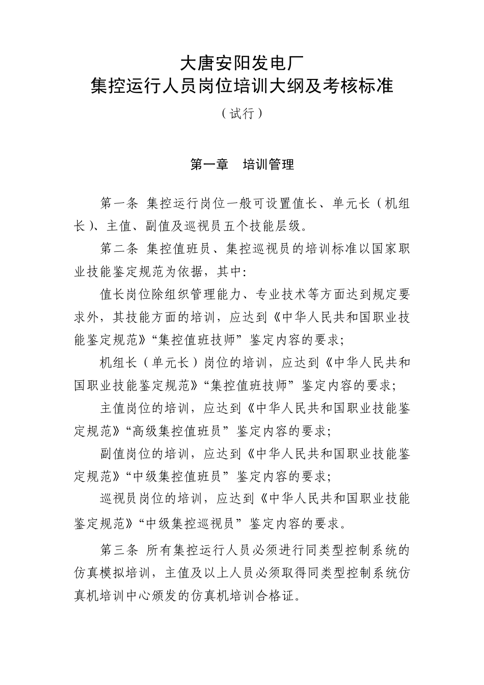 大唐安阳发电厂集控运行人员岗位培训大纲及考核标准_第1页