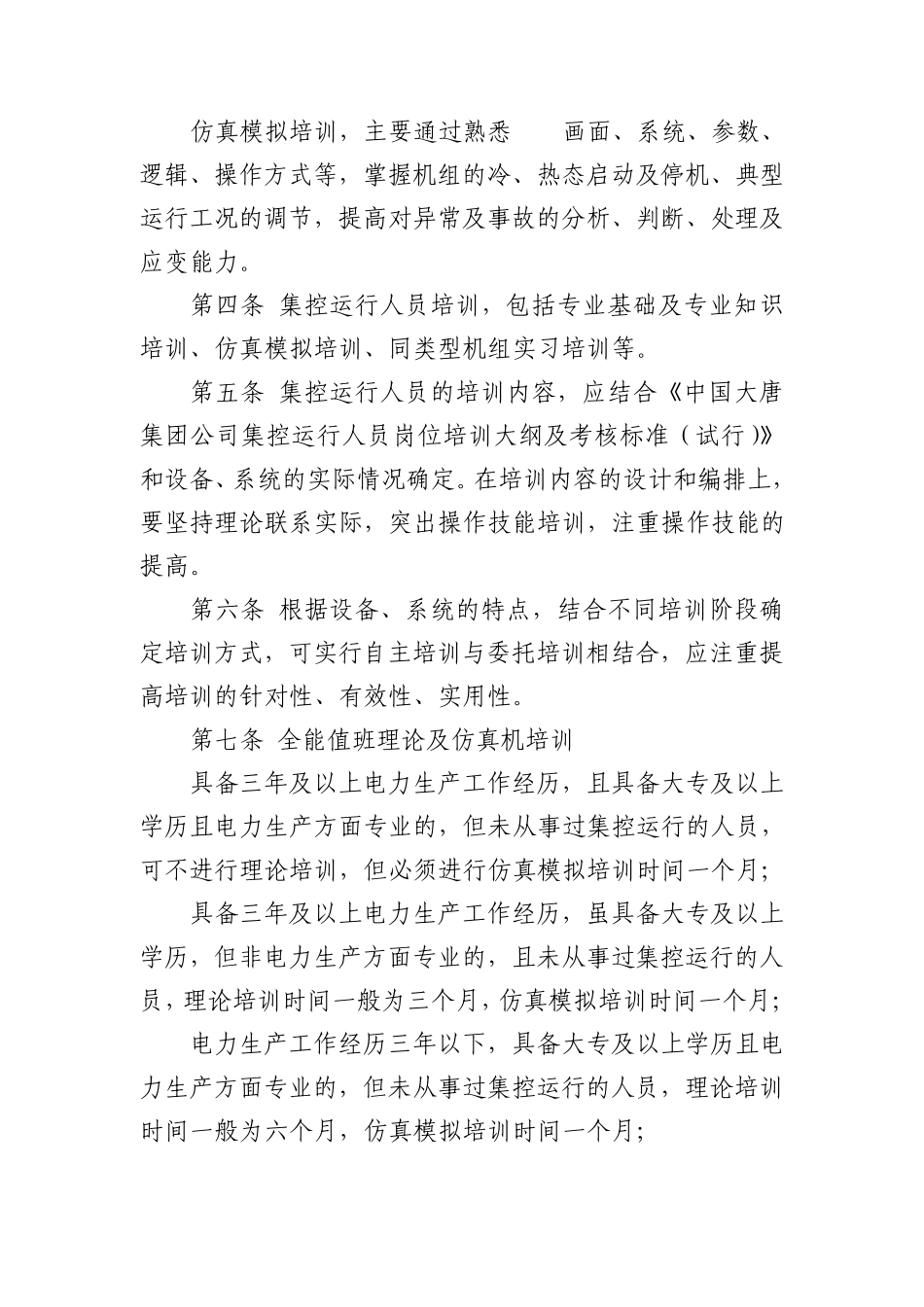 大唐安阳发电厂集控运行人员岗位培训大纲及考核标准_第2页