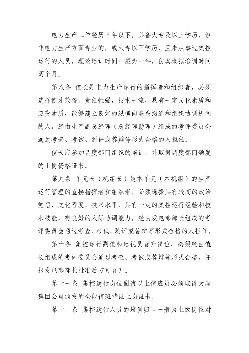 大唐安阳发电厂集控运行人员岗位培训大纲及考核标准_第3页