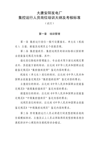 大唐安阳发电厂集控运行人员岗位培训大纲及考核标准