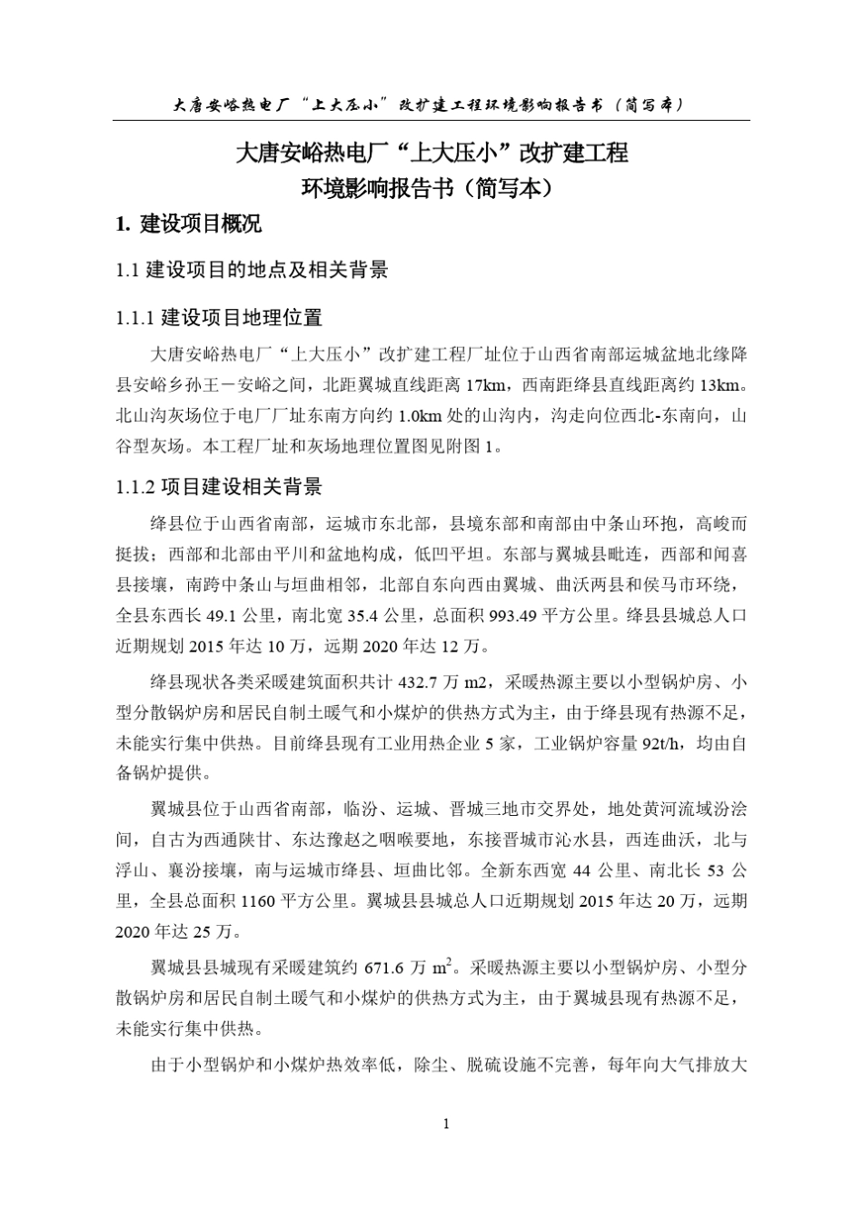 大唐安峪热电厂“上大压小”改扩建工程项目环境影响报告书_第1页