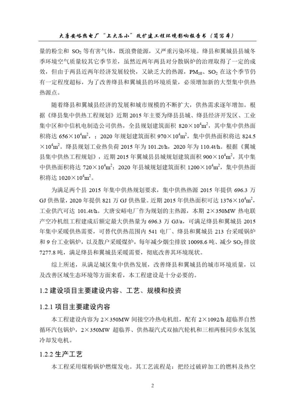大唐安峪热电厂“上大压小”改扩建工程项目环境影响报告书_第2页