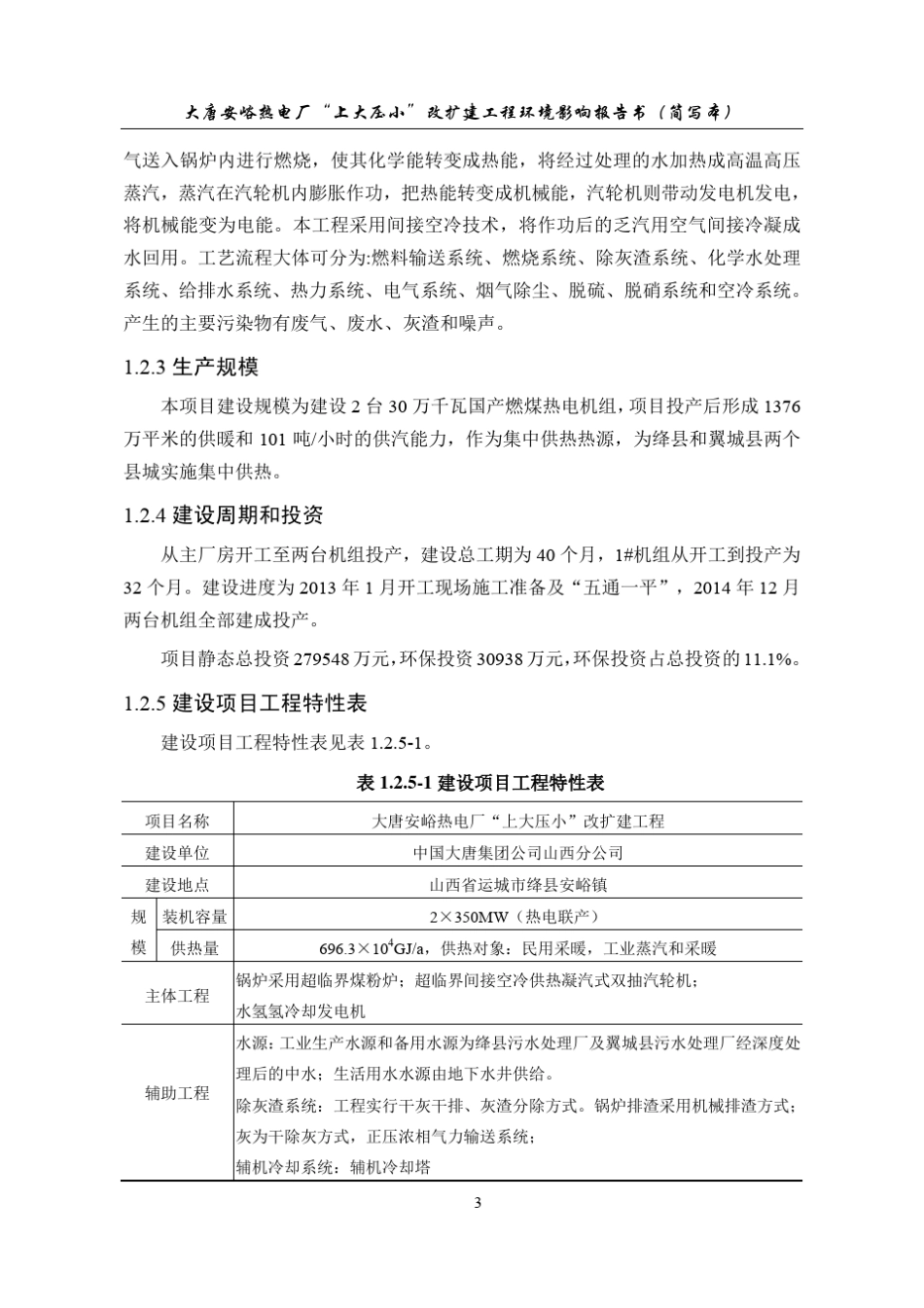 大唐安峪热电厂“上大压小”改扩建工程项目环境影响报告书_第3页