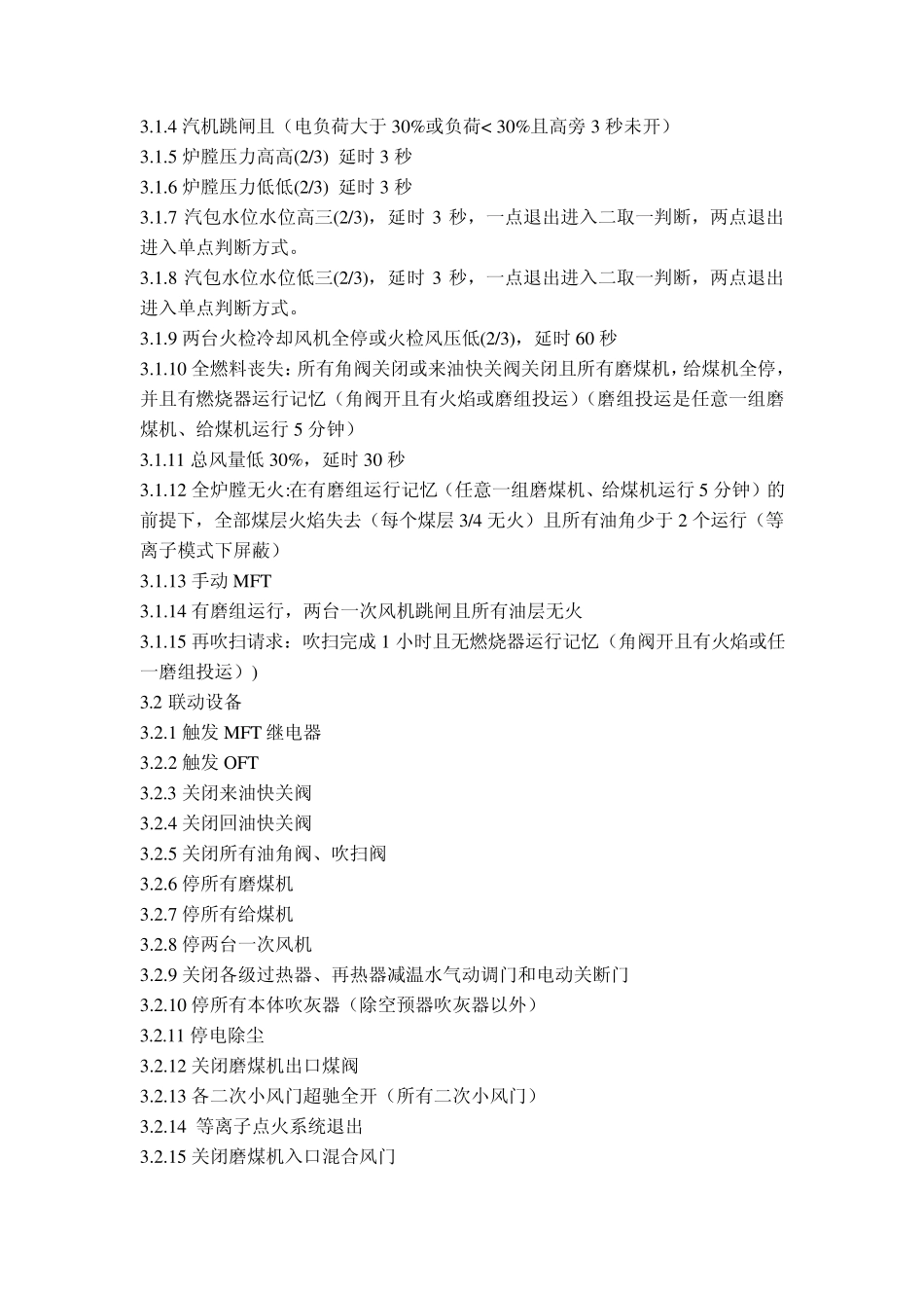 大唐宝鸡热电厂DCS逻辑方案_第2页