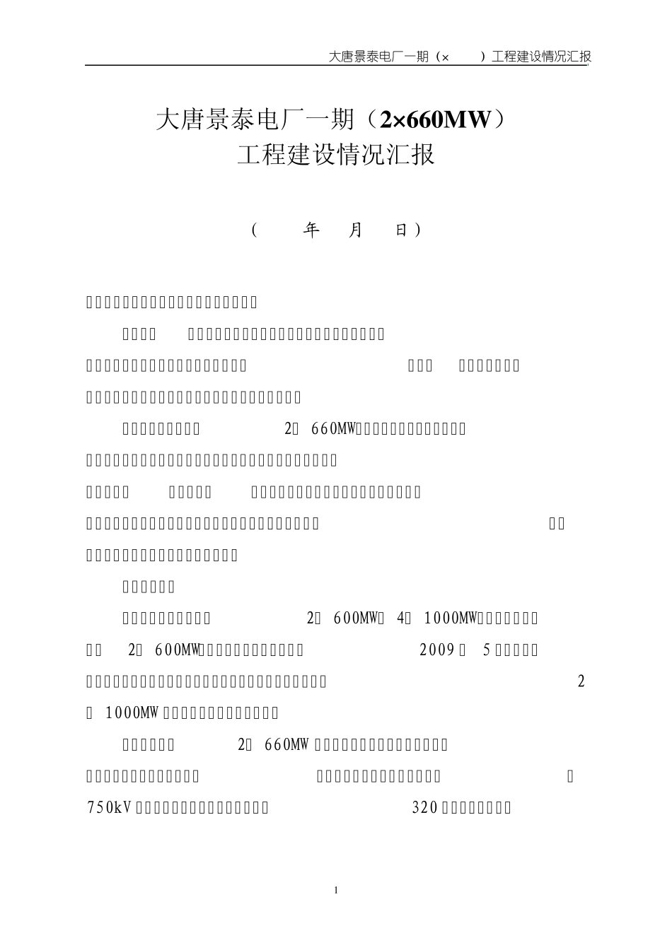 大唐景泰电厂一期(2×660MW)工程建设情况汇报_第1页