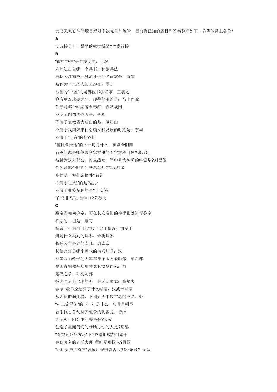 大唐无双2最全科举答案_第1页