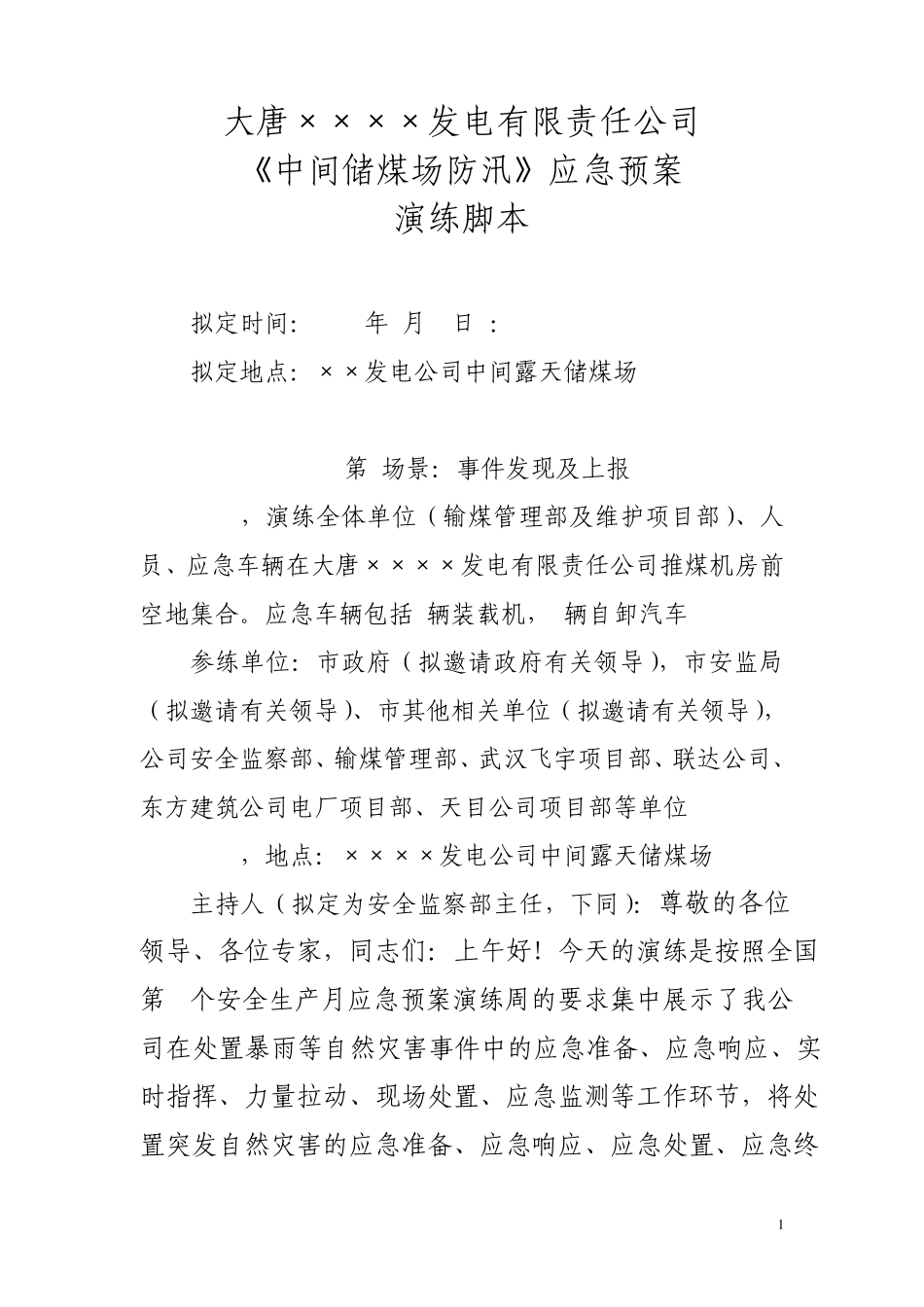 大唐某发电公司煤场防汛演练脚本(百度)_第1页