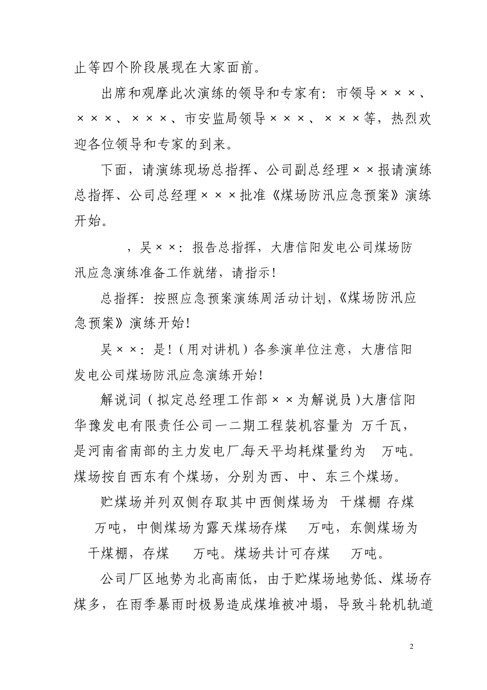 大唐某发电公司煤场防汛演练脚本(百度)_第2页