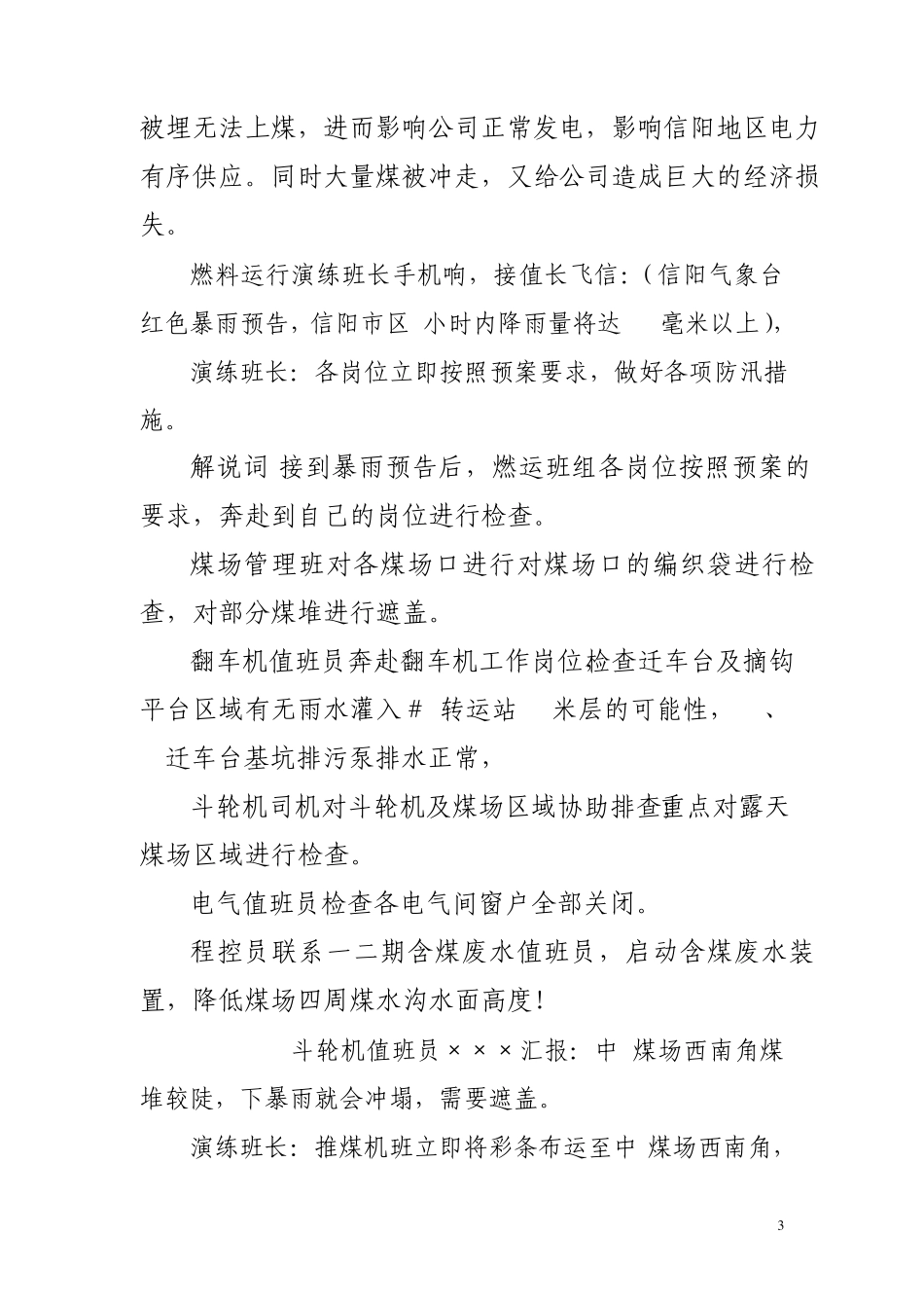 大唐某发电公司煤场防汛演练脚本(百度)_第3页