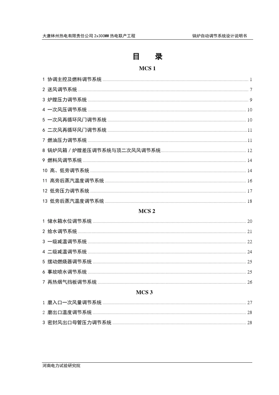 大唐林州锅炉MCS设计说明书(调试版)_第3页