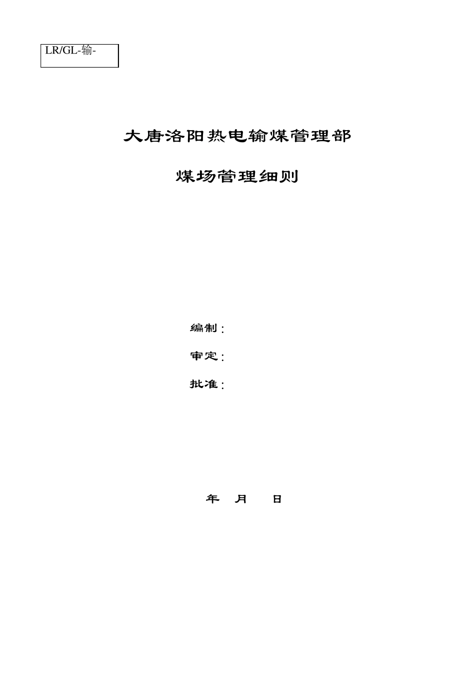 大唐洛阳热电输煤管理部煤场管理细则_第1页