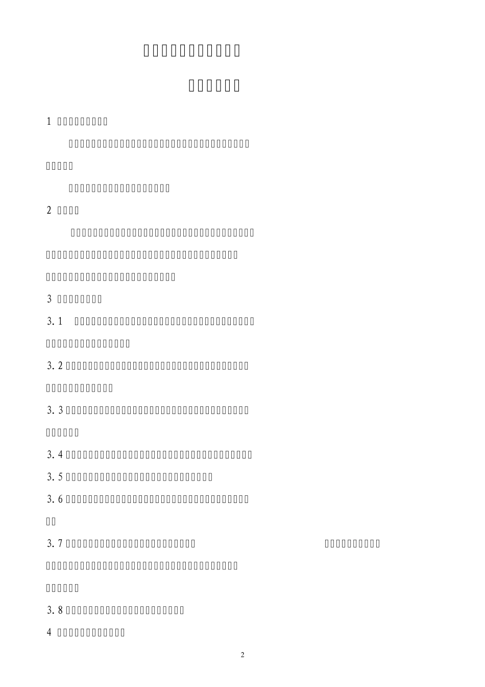 大唐洛阳热电输煤管理部煤场管理细则_第2页