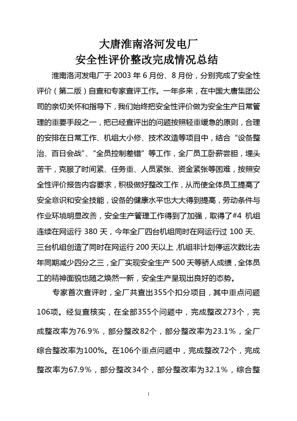 大唐淮南洛河发电厂安全性评价整改完成情况总结_第1页