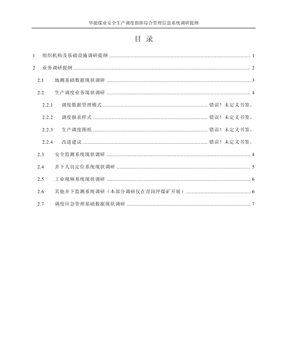 大唐煤业安全生产调度指挥综合管理信息系统调研提纲_第2页
