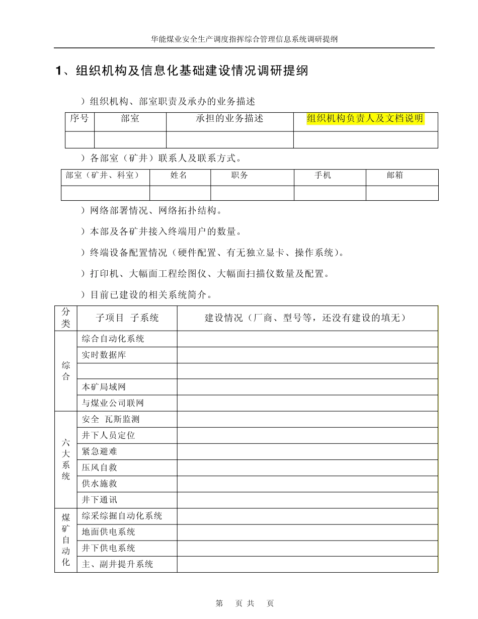 大唐煤业安全生产调度指挥综合管理信息系统调研提纲_第3页